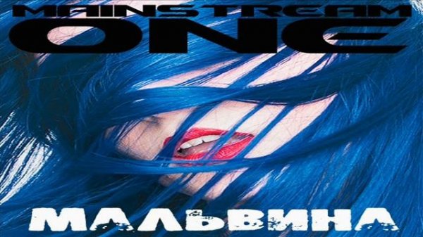 MainstreaM One - Мальвина