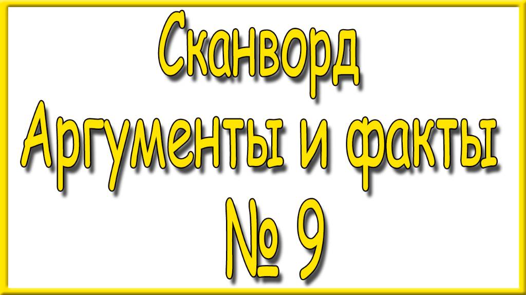 Ответы на сканворд АиФ номер 9 за 2025 год. смотреть онлайн