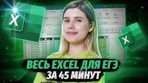 Весь Excel для ЕГЭ за 45 минут | Электронные таблицы | Информатика ЕГЭ | Умскул