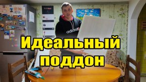 Лучший поддон для перепелов