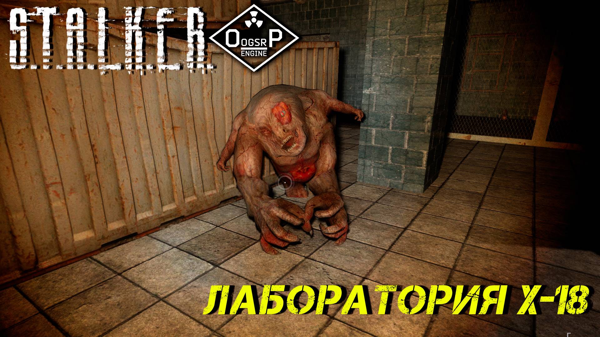 ЛАБОРАТОРИЯ Х-18 ➤ S.T.A.L.K.E.R. ОП 2 OGSR ENGINE #17