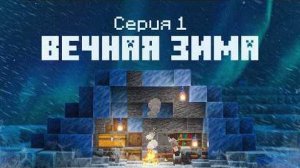 Я выжил в ВЕЧНОЙ ЗИМЕ в Майнкрафт! 1 Серия
