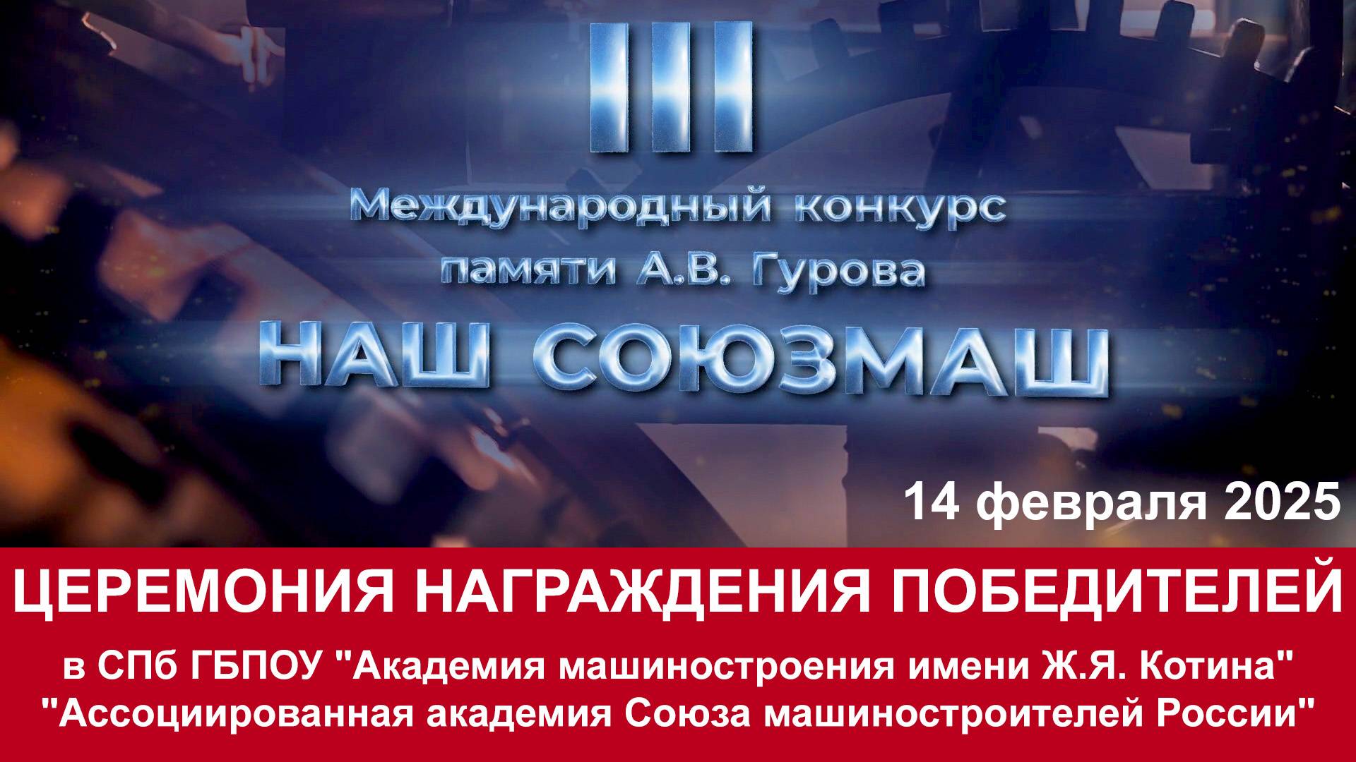 Награждение победителей III конкурса памяти А.В. Гурова 