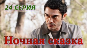 "РУССКИЙ ДУБЛЯЖ" Ночная сказка 24 серия на русском языке. Анонс