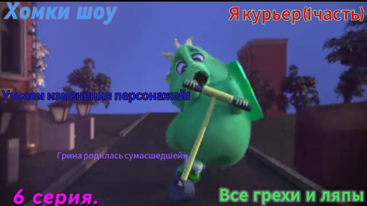 Хомки шоу Все грехи и ляпы 6 серия. Я курьер (1 часть и что!) смотреть онлайн