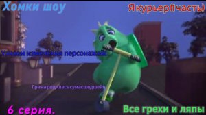 Хомки шоу Все грехи и ляпы 6 серия. Я курьер (1 часть и что!)