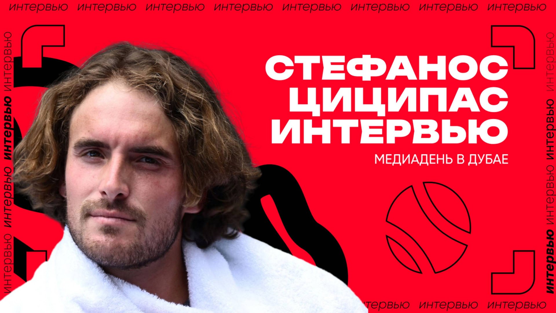 Стефанос Циципас – о возвращении в Дубай, о предсезонке в ОАЭ и о проблемах тура | ATP 500 в Дубае смотреть онлайн
