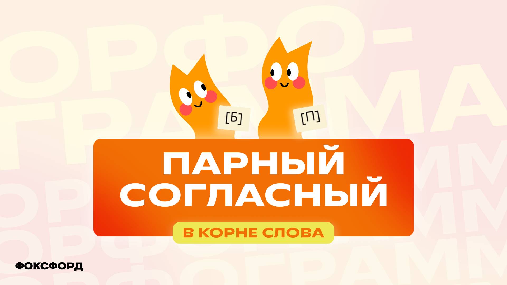 Парный согласный в корне слова. 2-й класс смотреть онлайн