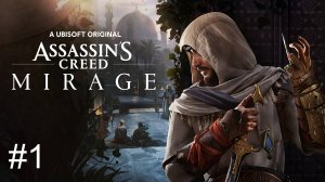 Assassin's Creed Mirage полное прохождение часть 1