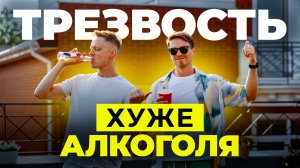 Трезвость не вариант! Бухать нормально (нет)  ПОДКАСТ