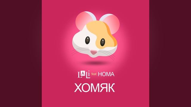 LOLI feat HOMA-Хомяк смотреть онлайн