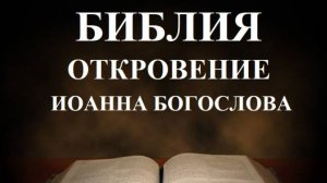 Библия__ Откровение Иоанна Богослова
