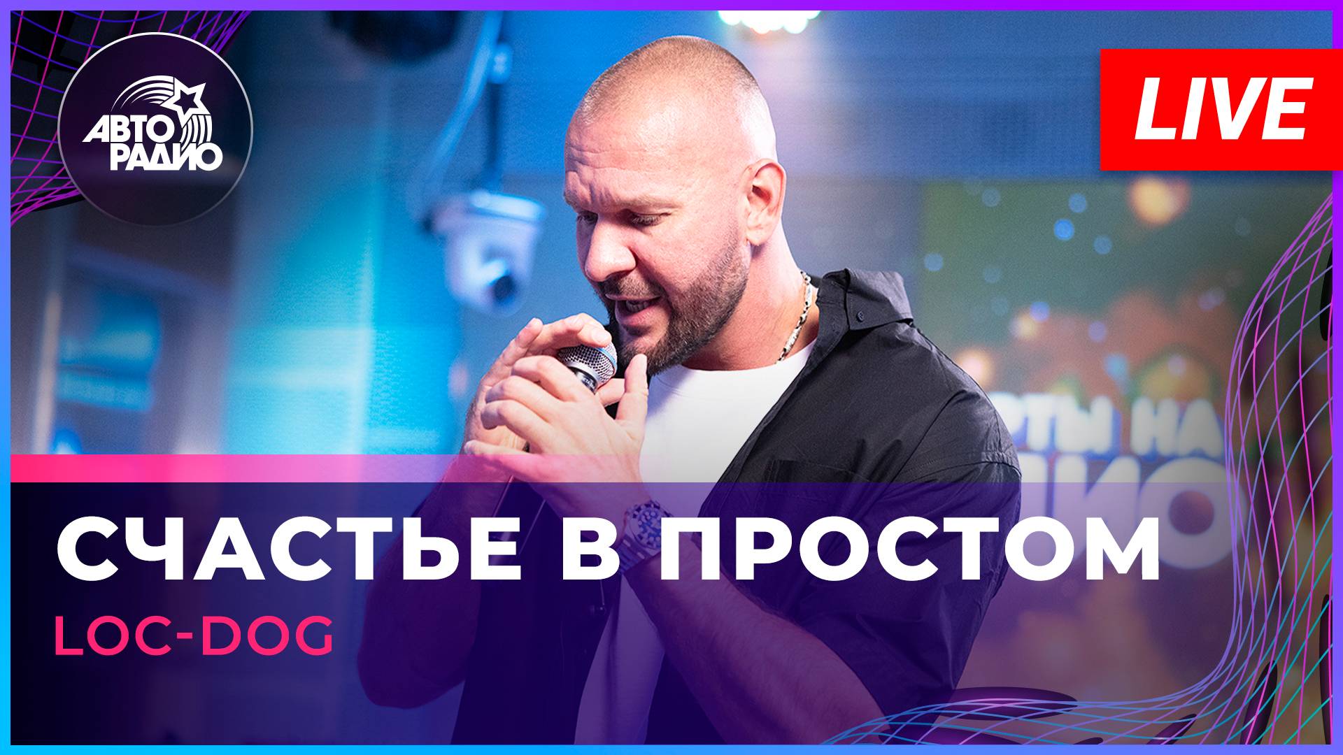 Loc-Dog - Счастье в Простом (LIVE @ Авторадио) смотреть онлайн