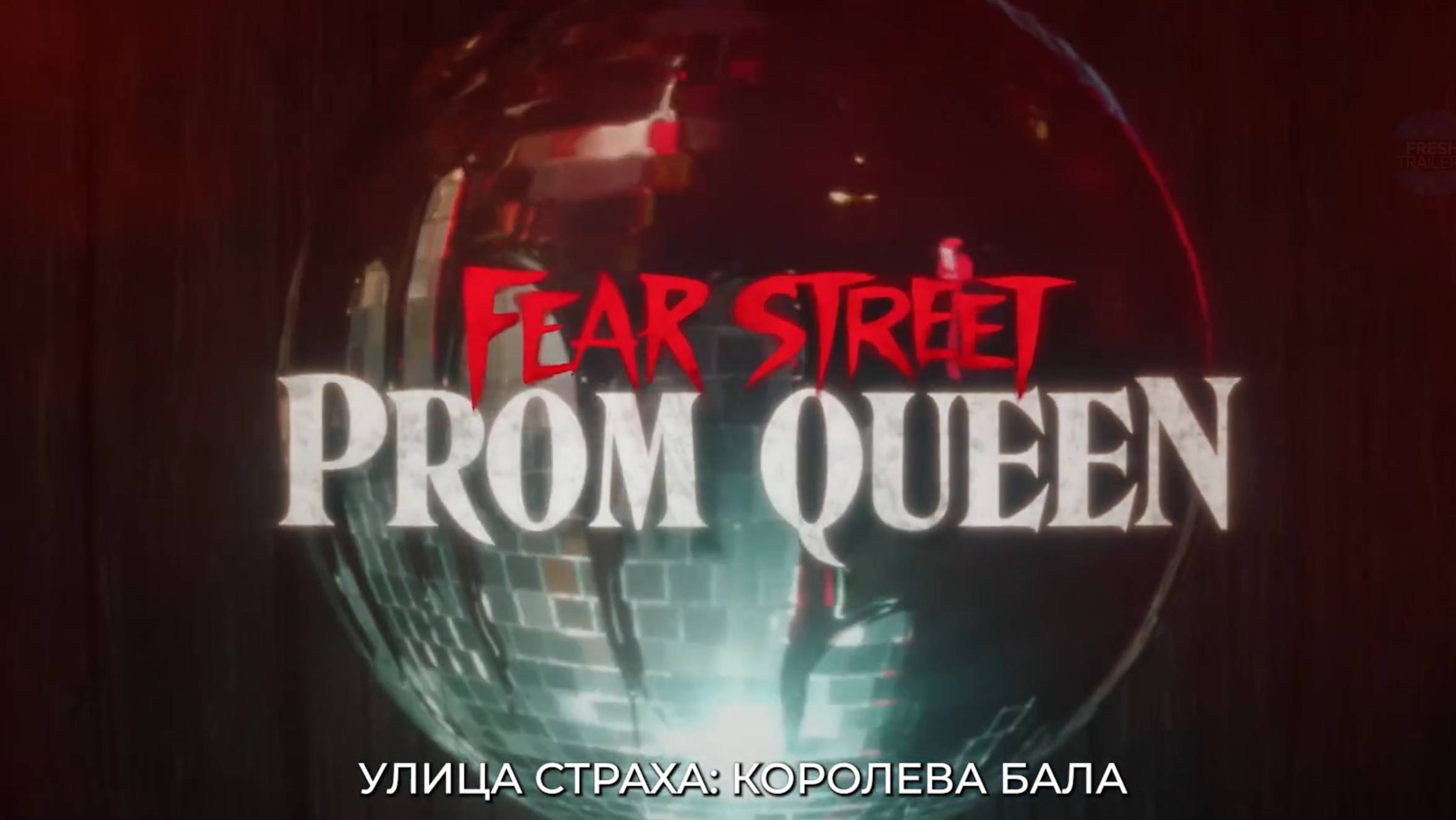 Улица страха. Королева Бала — Русский Трейлер-Тизер (Субтитры, 2025) смотреть онлайн