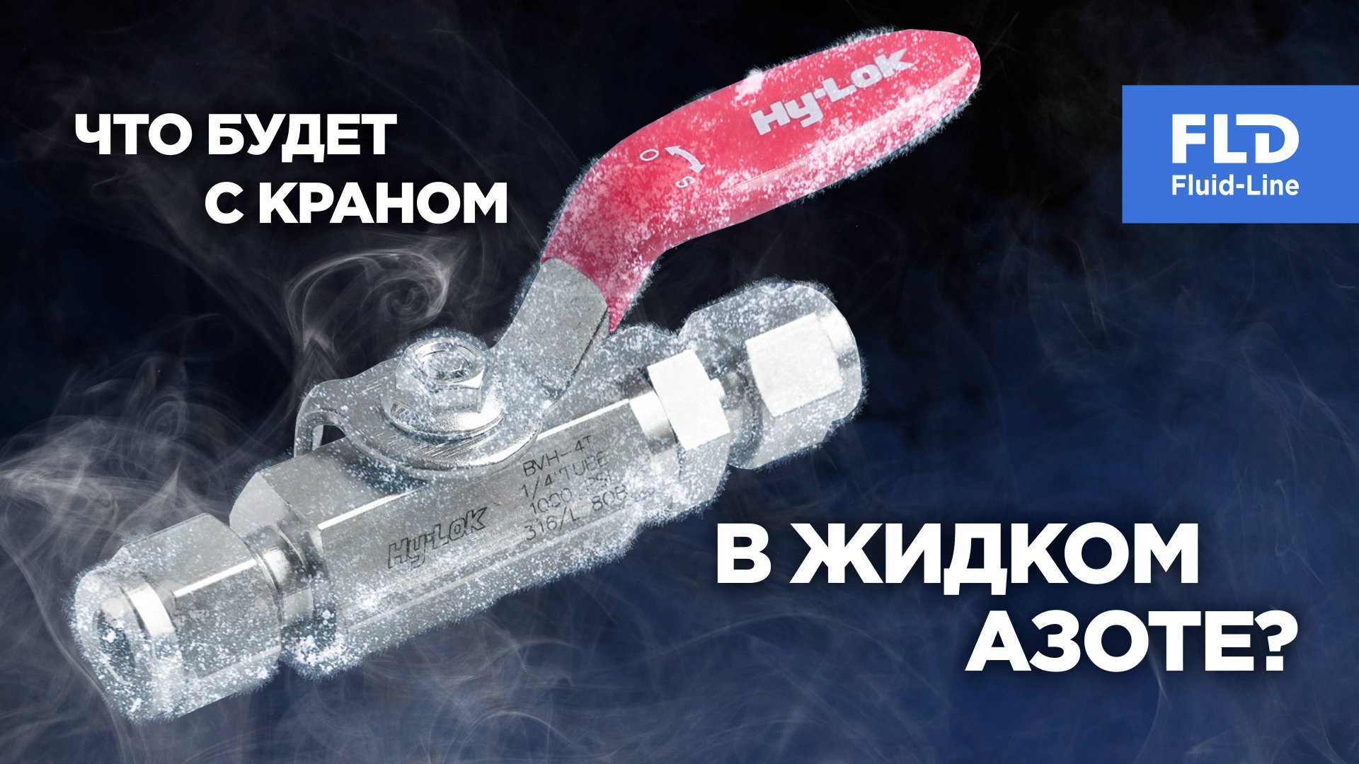 Что будет с шаровым краном если заморозить его в жидком азоте? смотреть онлайн