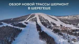 Обзор новой трассы Шермонт в Шерегеше