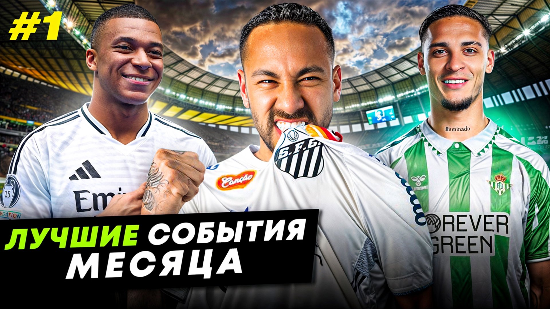 Доброе сердце Мбаппе, теплый прием Неймара, Антони взорвал Ла Лигу | ЛУЧШИЕ СОБЫТИЯ МЕСЯЦА №1 смотреть онлайн