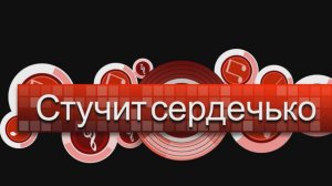 💖 Стучит сердечко 💖