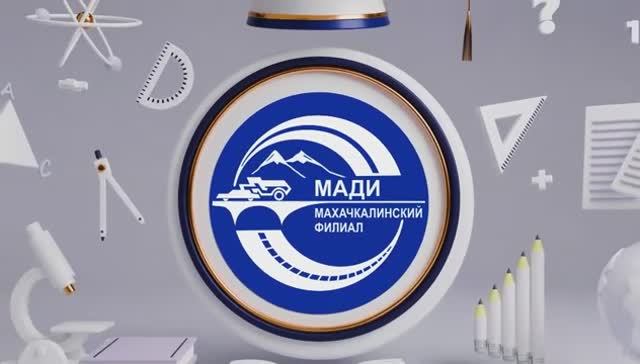 Махачкалинский филиал МАДИ
