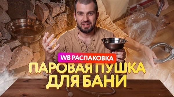 🔥 Распаковка ПАРОВОЙ ПУШКИ для бани: Секрет идеального пара 💨✨ | Установка, тест, личный опыт