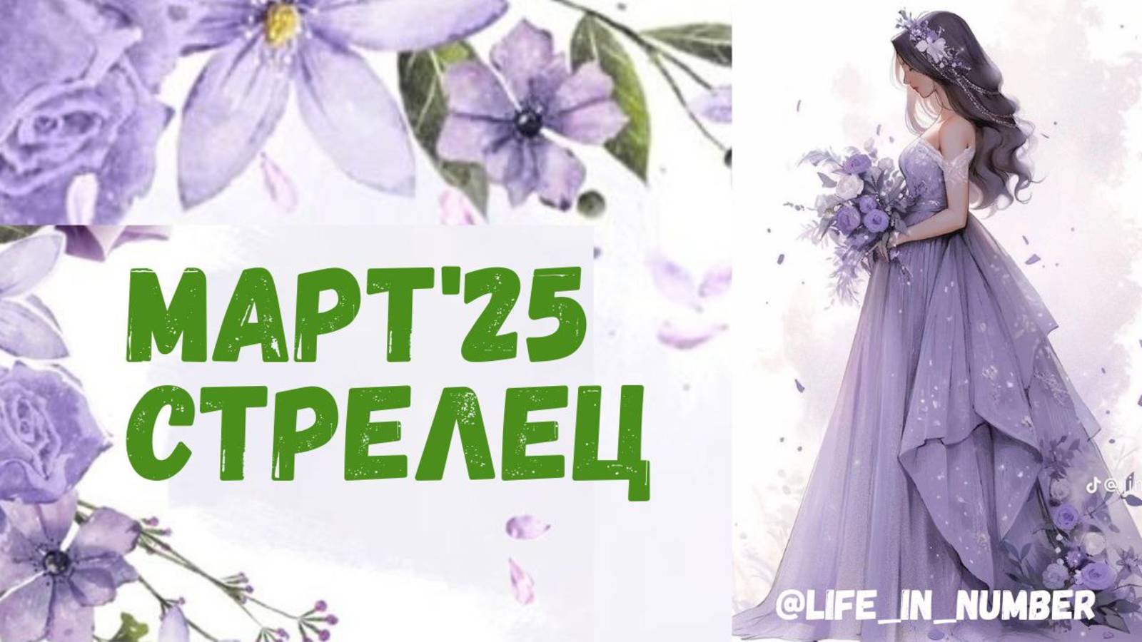 СТРЕЛЕЦ МАРТ 2025 ПРОГНОЗ смотреть онлайн