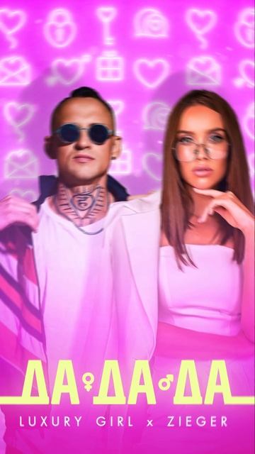 ПРЕМЬЕРА ТРЕКА | LUXURY GIRL & ZIEGER - ДА ДА ДА смотреть онлайн