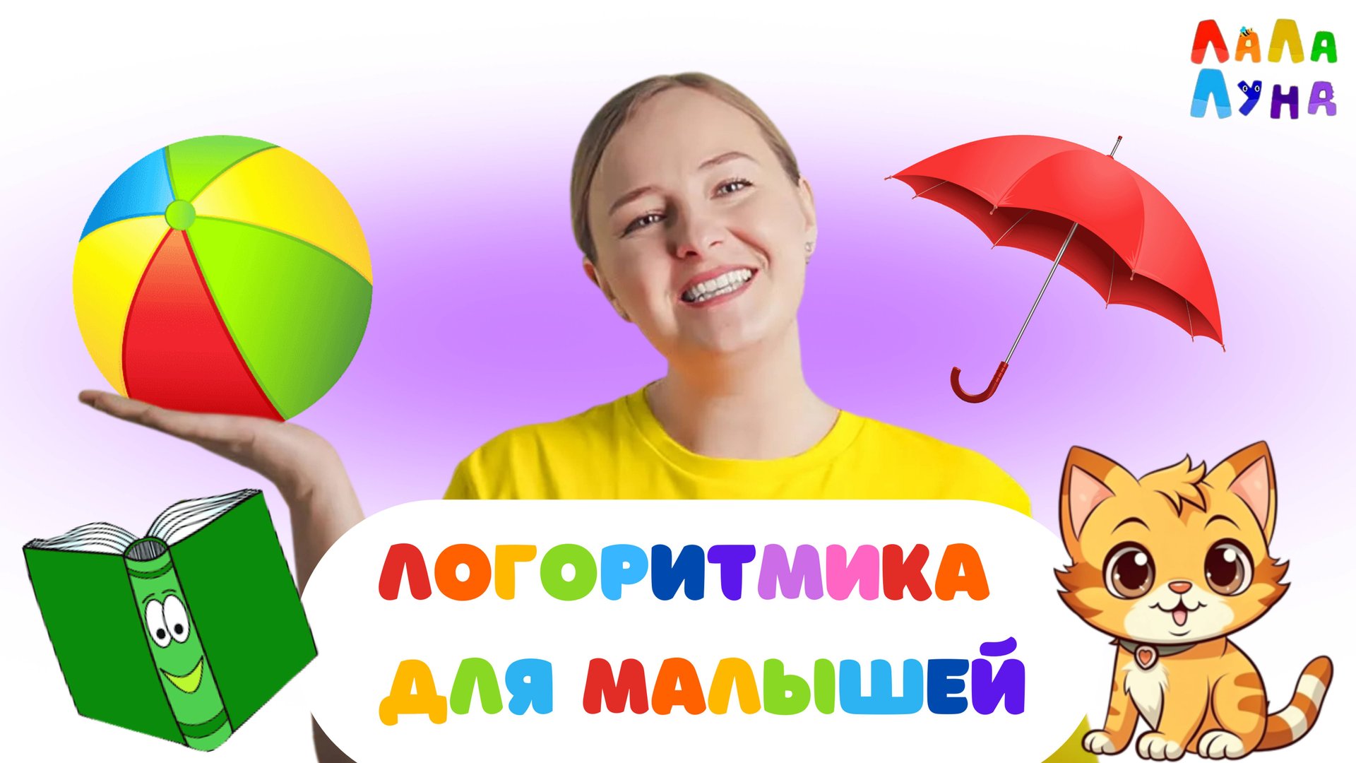 Учим Первые Слова | Запуск речи | Песенка для малышей #детям #развивашки #логоритмика смотреть онлайн