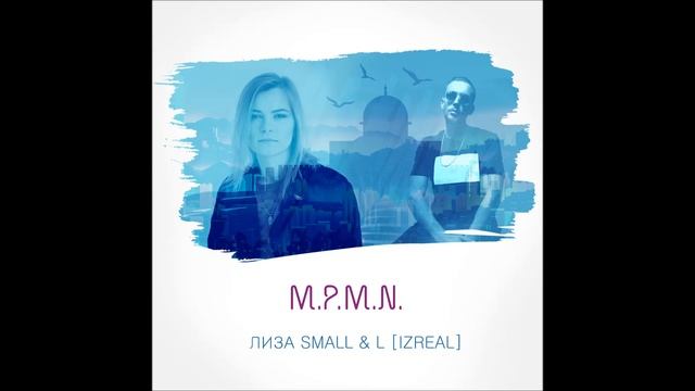 Лиза Small & L iZReaL - M.P.M.N. , 2018 смотреть онлайн