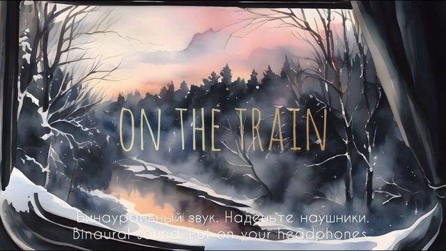 Бинауральный звук в купе поезда. Binaural sound in the train compartment. смотреть онлайн