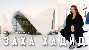 Заха Хадид - королева кривой линии. Архитекторы мира