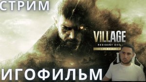 Резидент Эвил 8 | Resident Evil 8: Village ➤ ИГРОФИЛЬМ