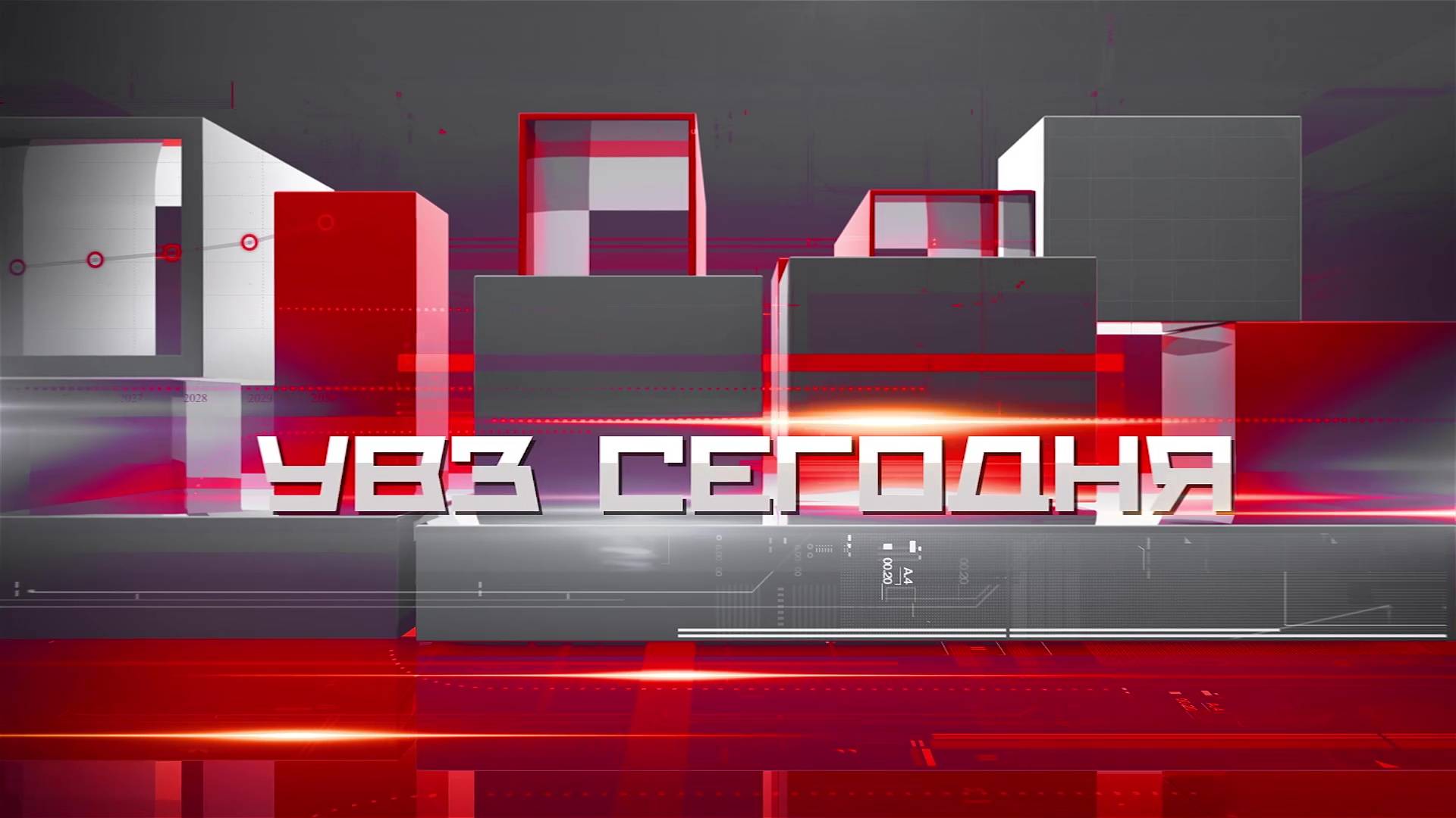 УВЗ Сегодня 26.02.2025 смотреть онлайн