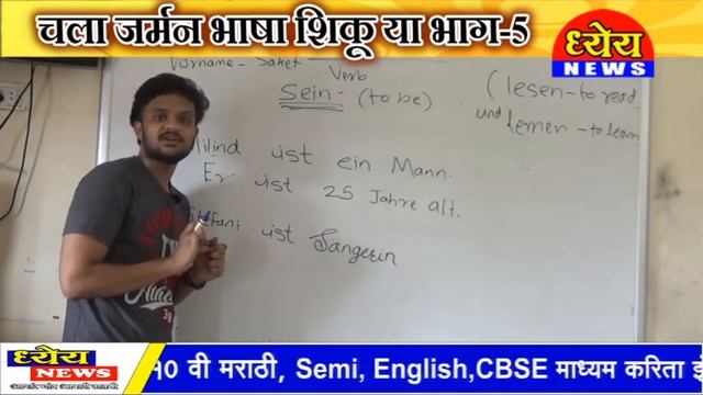 Dhyeya News चला जर्मनभाषा शिकूया - 5