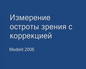 Определение остроты зрения с коррекцией