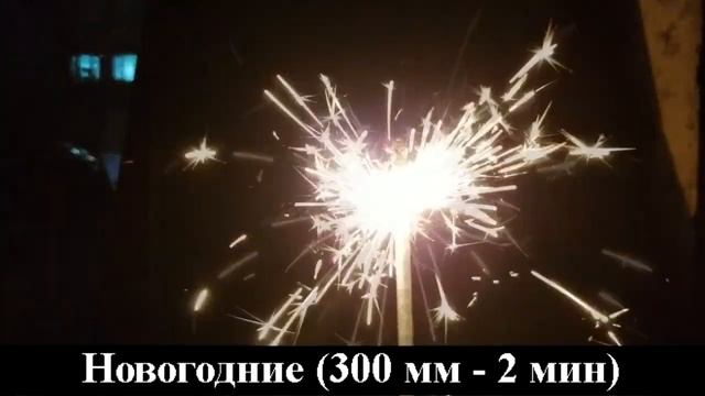 Свеча бенгальская 300 мм Новогодние желтые смотреть онлайн