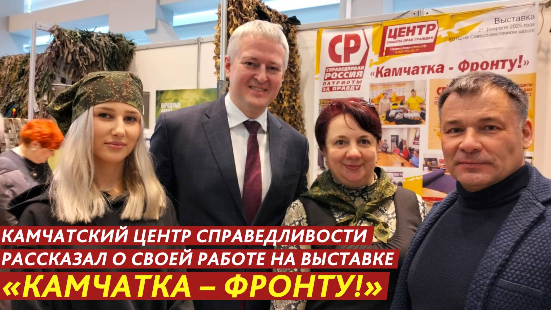 Центр справедливости рассказал о своей работе на выставке «Камчатка – фронту!» смотреть онлайн
