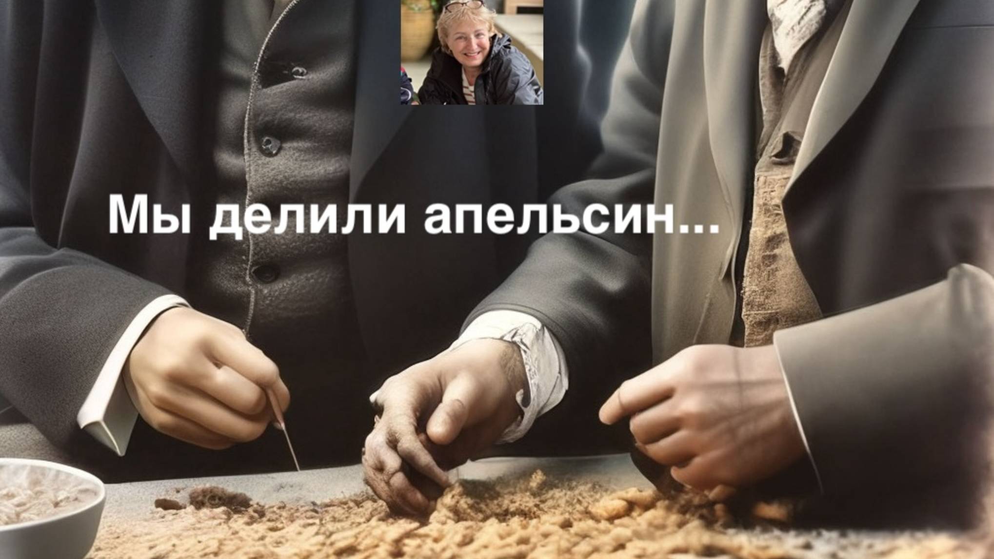 Мы делили апельсин... смотреть онлайн