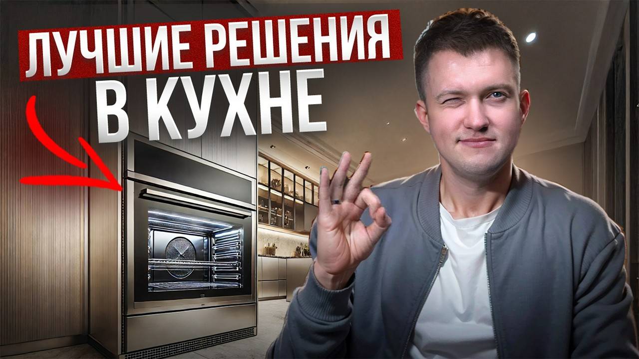 Топ лучших решений на современной кухне в 2025 году смотреть онлайн