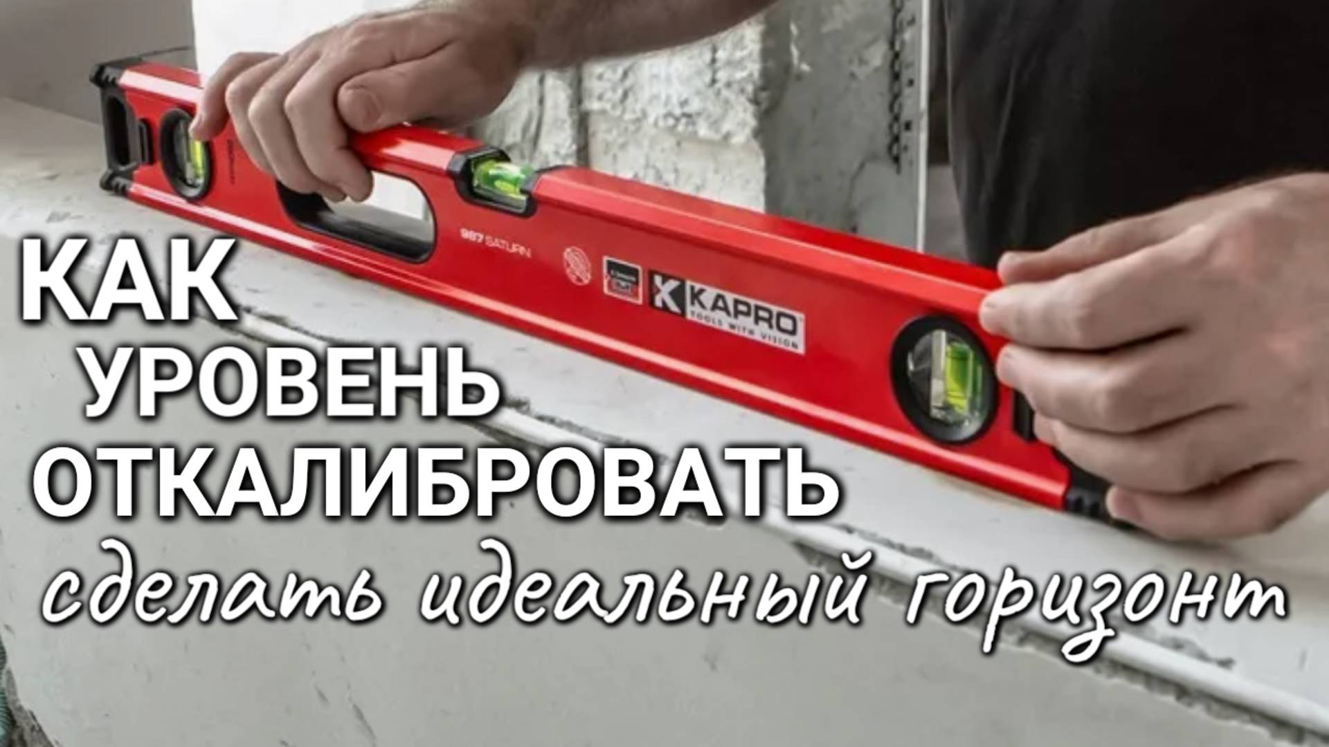 Как провести проверку и настройку (регулировку) строительного уровня смотреть онлайн