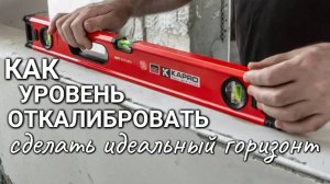 Как провести проверку и настройку (регулировку) строительного уровня