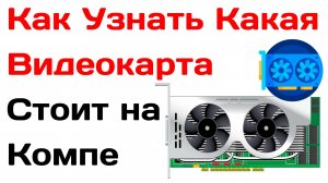 Как Узнать Какая Видеокарта Стоит на Компьютере