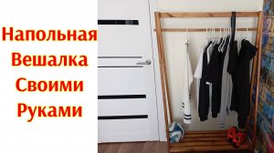 Напольная деревянная вешалка своими руками