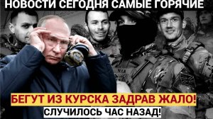 КИЕВ В АУТЕ! Новый поворот на СВО !польские и колумбийские наемники бегут из Курска Задрав Жало!.!!