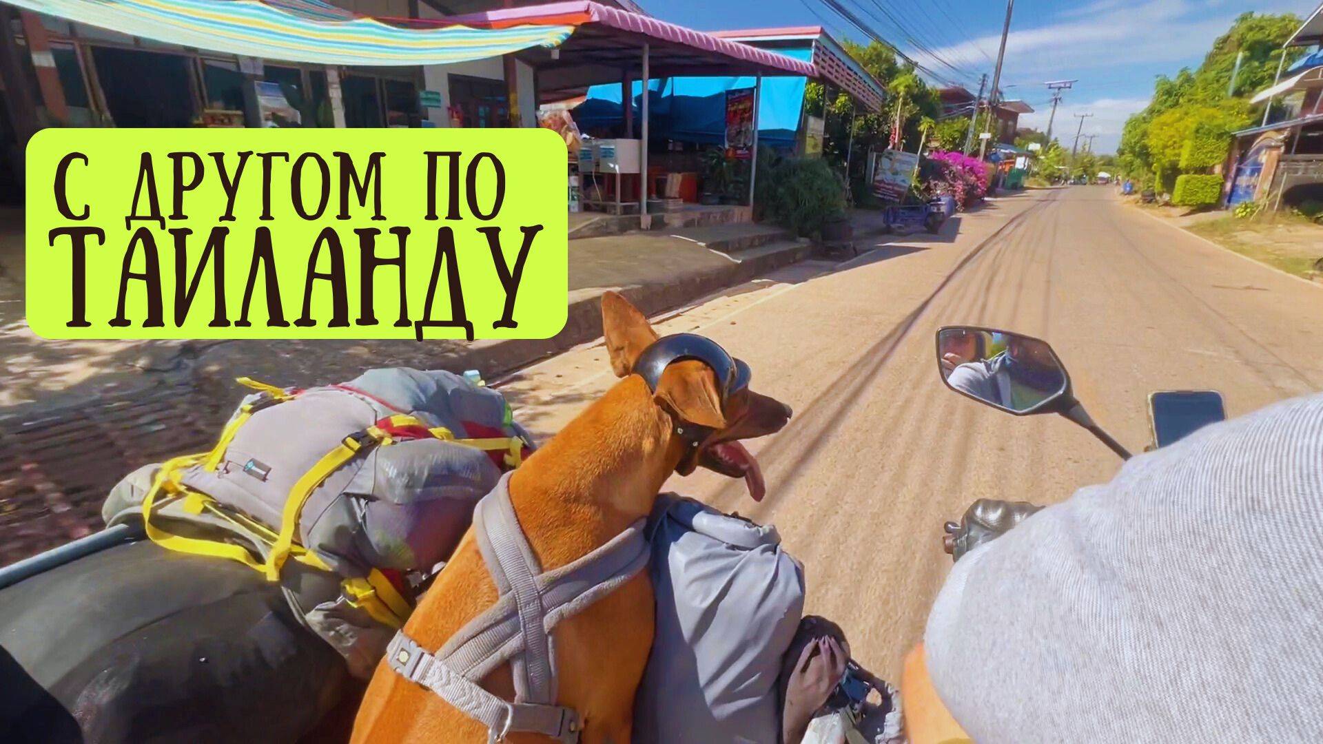 Кемпинг и отели в Таиланде: маршрут от Бынгкан до Нонгкхай смотреть онлайн