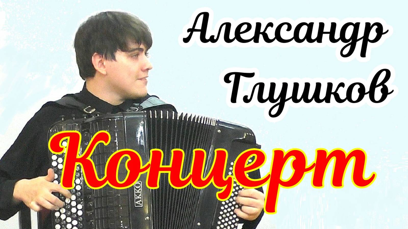 Сольный концерт баяниста Александра Глушкова 25.02.2025 НГК им. М.И. Глинки Новосибирск смотреть онлайн