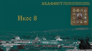 Акафист св вмч и целителю Пантелеимону