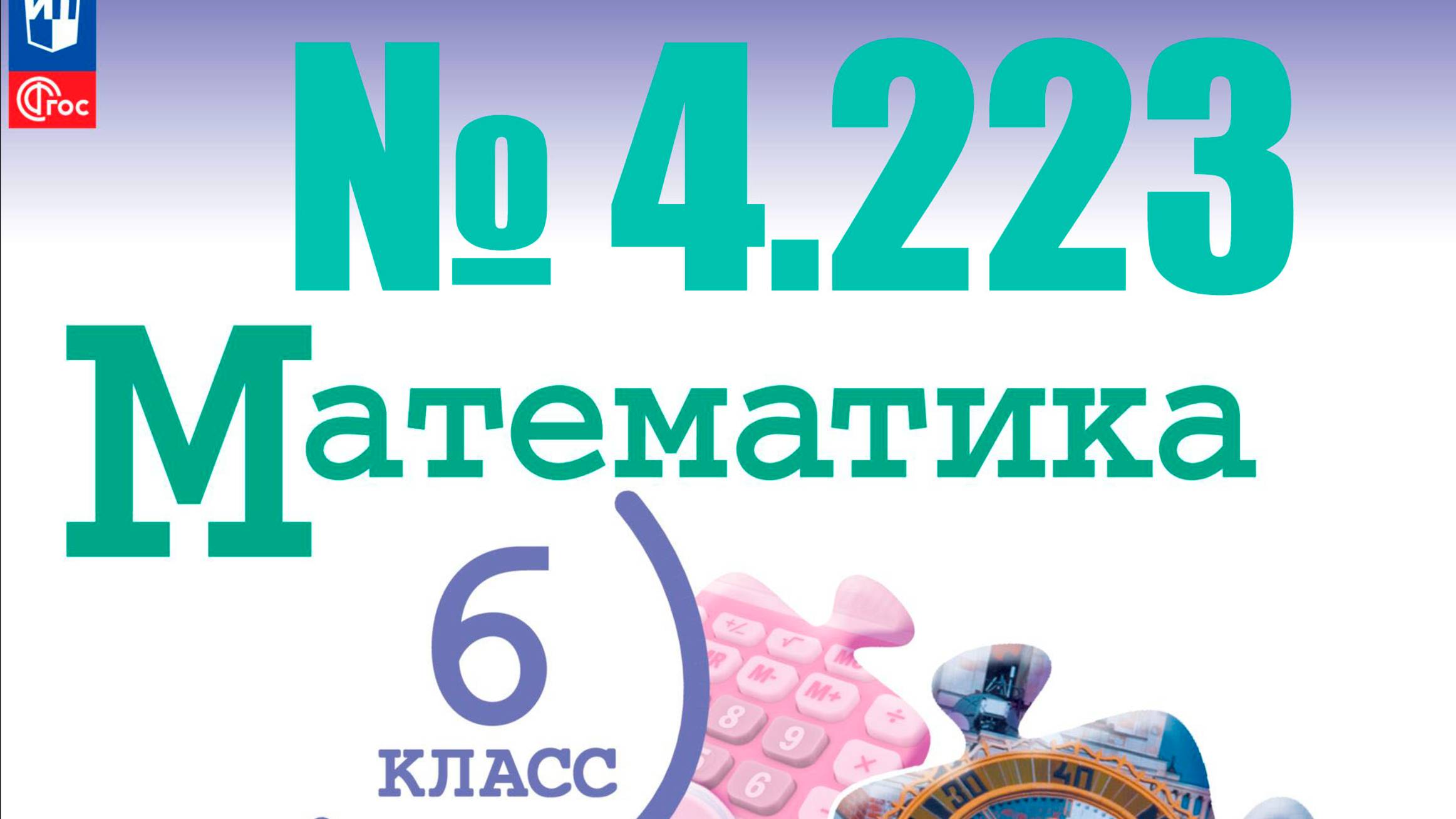 математика 6 класс номер 4.223 смотреть онлайн