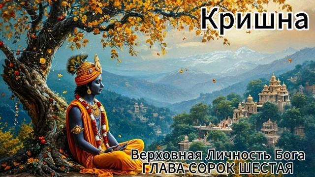 ГЛАВА СОРОК ШЕСТАЯ
Уддхава посещает Вриндаван смотреть онлайн