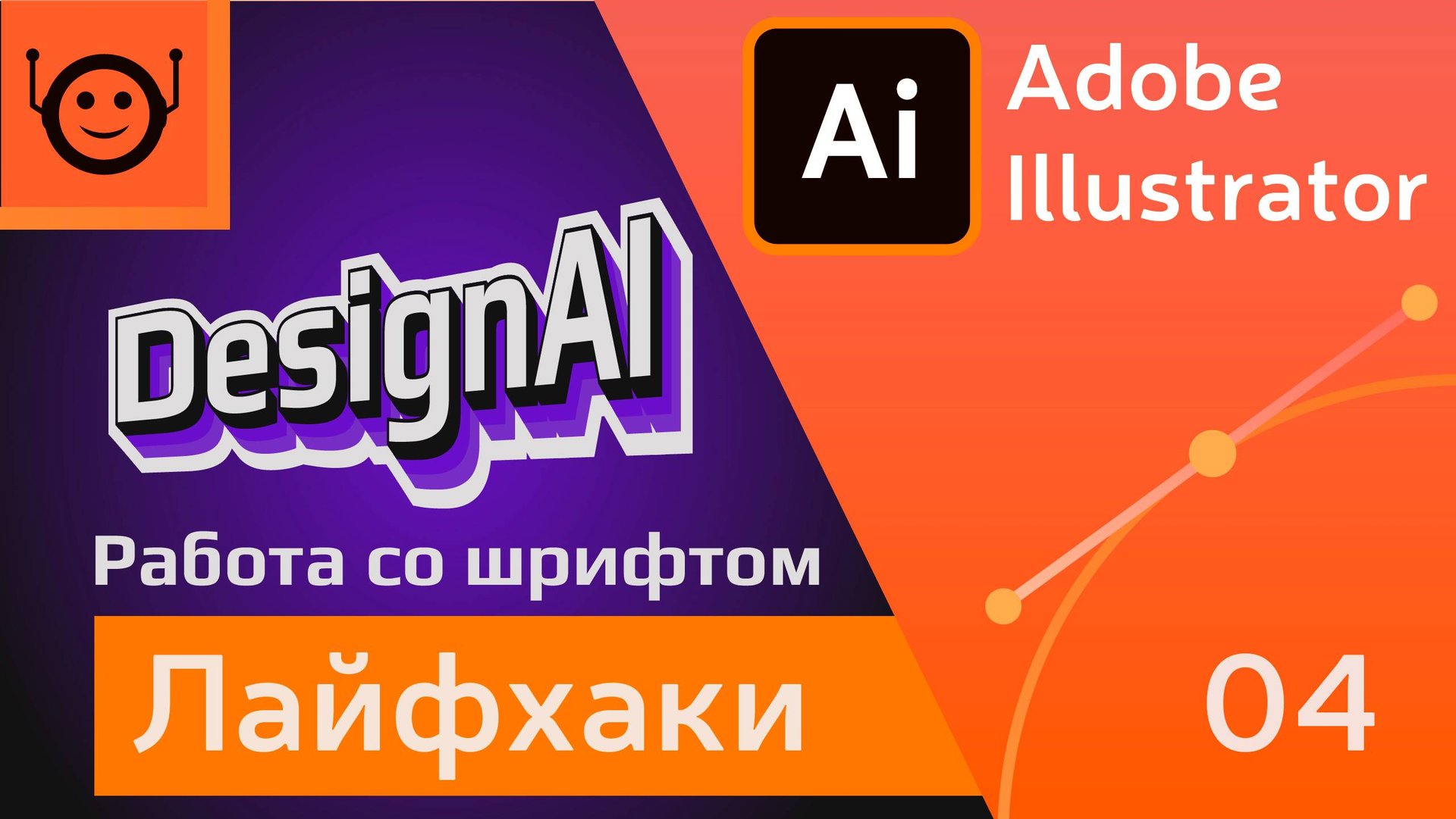 Работа со шрифтом - Лайфхаки и хитрости 04 - Adobe Illustrator смотреть онлайн