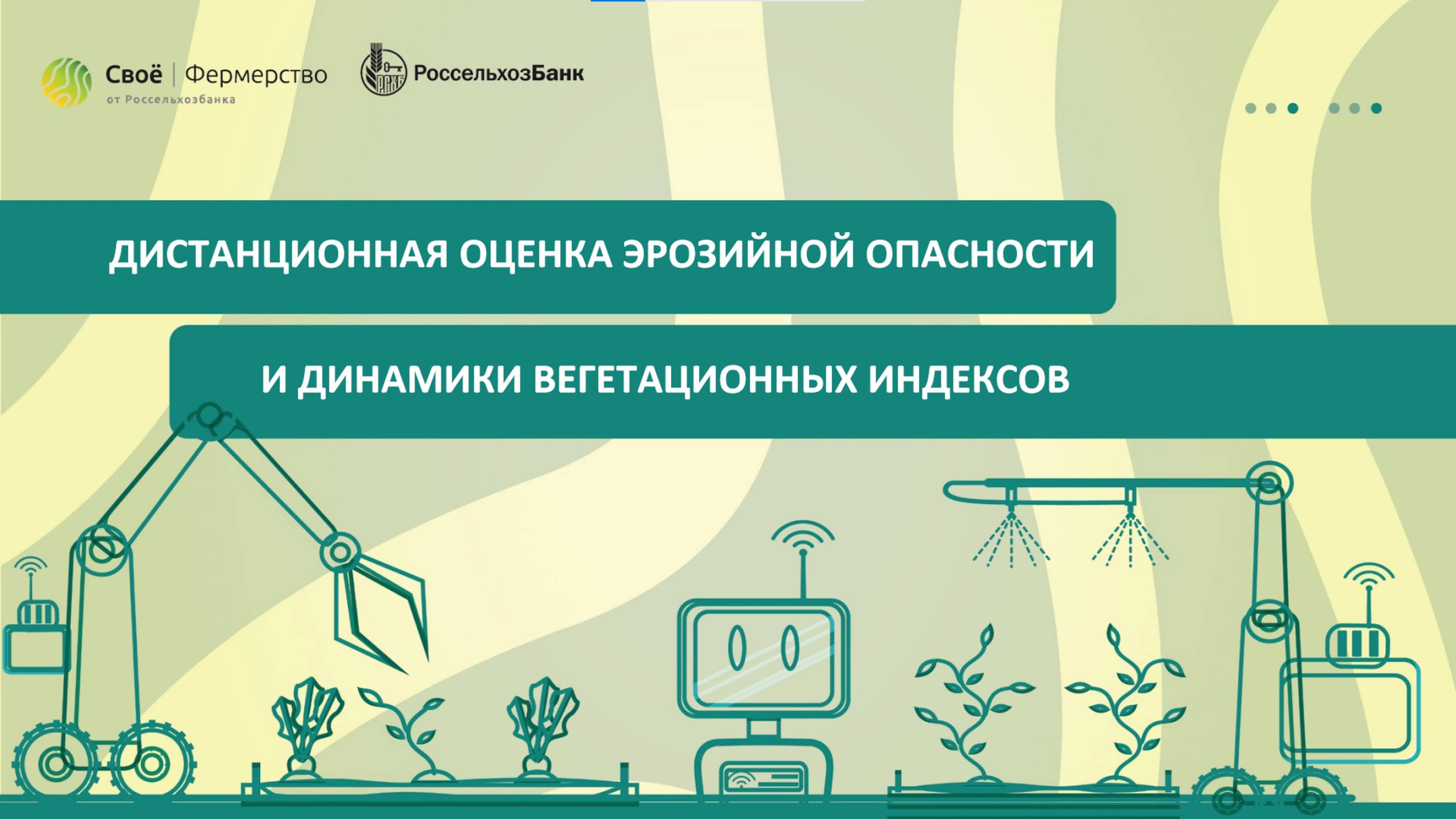 Дистанционная оценка эрозийной опасности и динамики вегетационных индексов смотреть онлайн